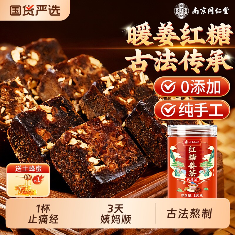 南京同仁堂红糖姜茶红糖块大姨妈宫寒调理痛经去寒暖胃单独小包装