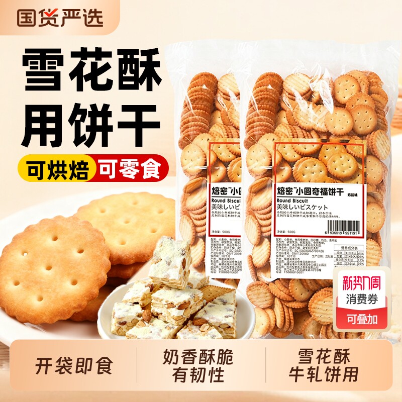 焙密小奇福饼干500g雪花酥牛轧饼专用小圆饼棉花糖烘焙原材料套餐