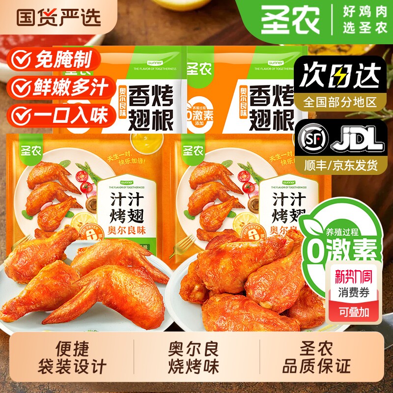 圣农汁汁烤翅鸡全翅奥尔良烧烤孜然对翅鸡翅中翅尖空气炸锅小鸡腿