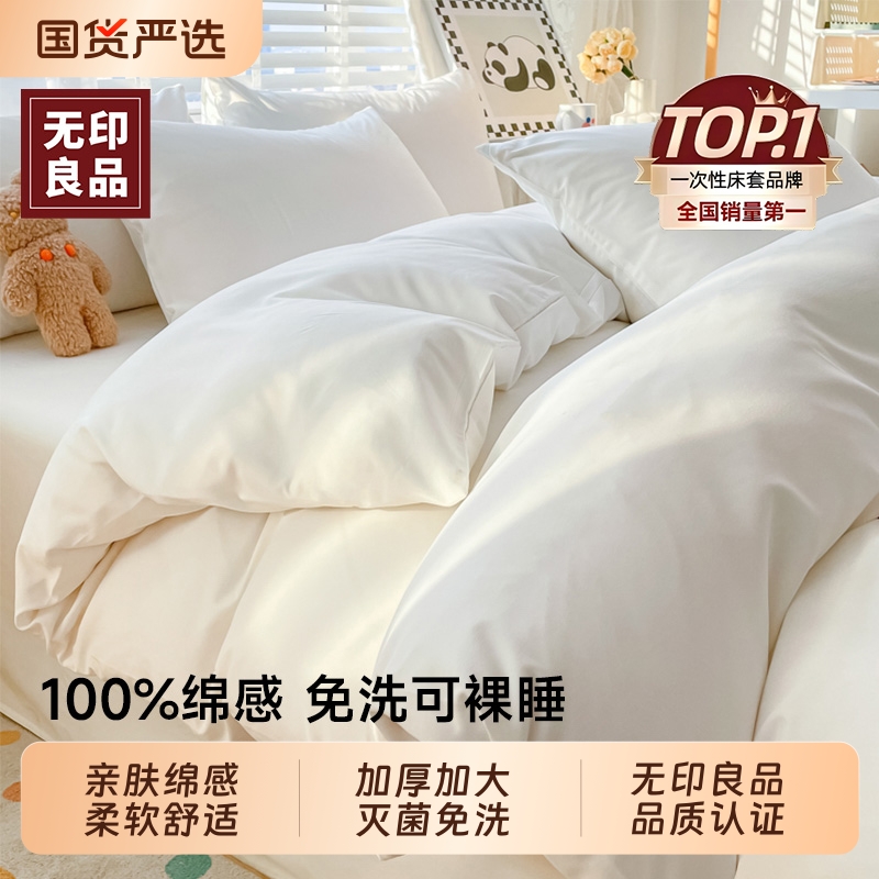 无印良品一次性床单四件套免洗