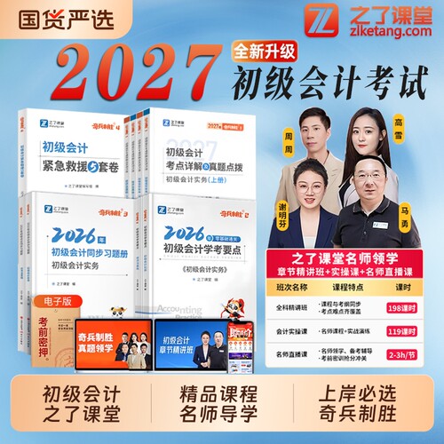 之了初级会计奇兵122026初会制胜初级会计师教材习题实务和经济法基础练习册真题题库之了课堂官方马勇经科社东奥实操考试密训备考