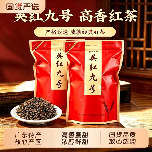 英红九号红茶高山老树英德清远特产工夫红茶浓香型茶叶口粮茶新茶