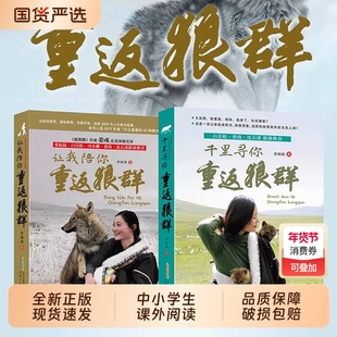 重返狼群全套2册李微漪著电影原著让我陪你/千里儿童文学动物小说9-18岁中小学生课外阅读书籍青少年成长Q读物校园正版格林狼图腾