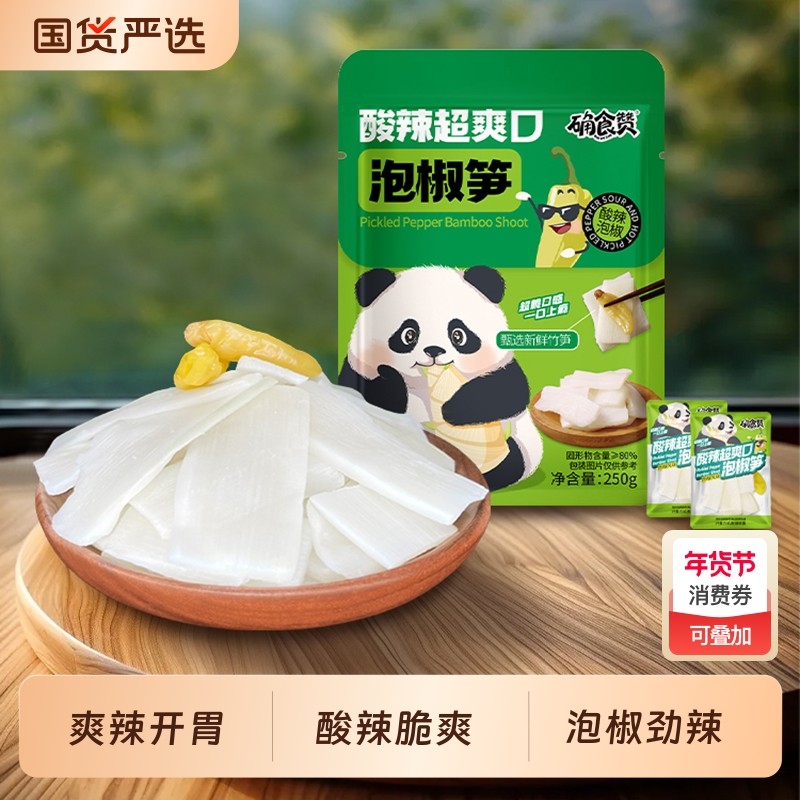 确食赞泡椒笋250g山椒竹笋条笋片酸辣休闲零食小吃袋装好吃解馋,零食/坚果/特产,笋类制品,淘宝优惠券,粉丝福利购,淘宝优惠卷