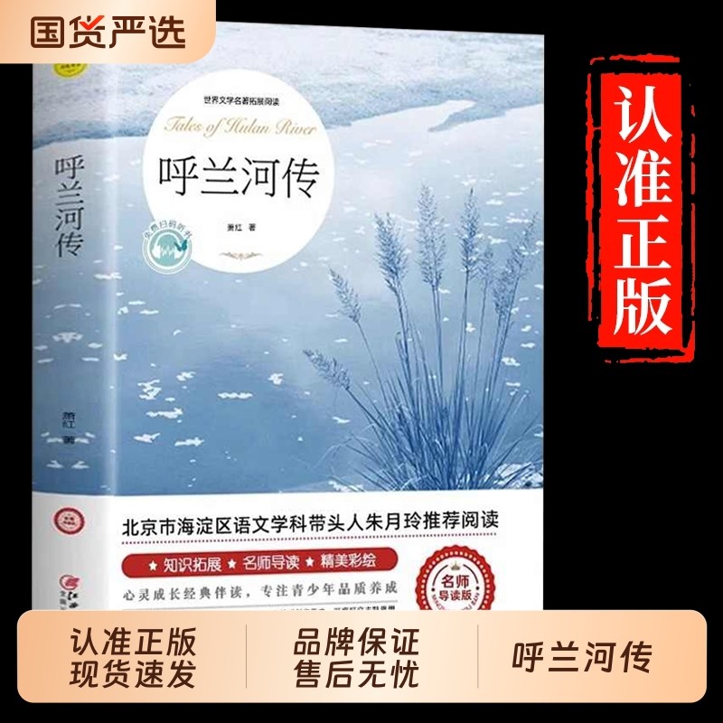 呼兰河传五年级下册萧红著正版课外书必读经典书目青少年版适合小学四