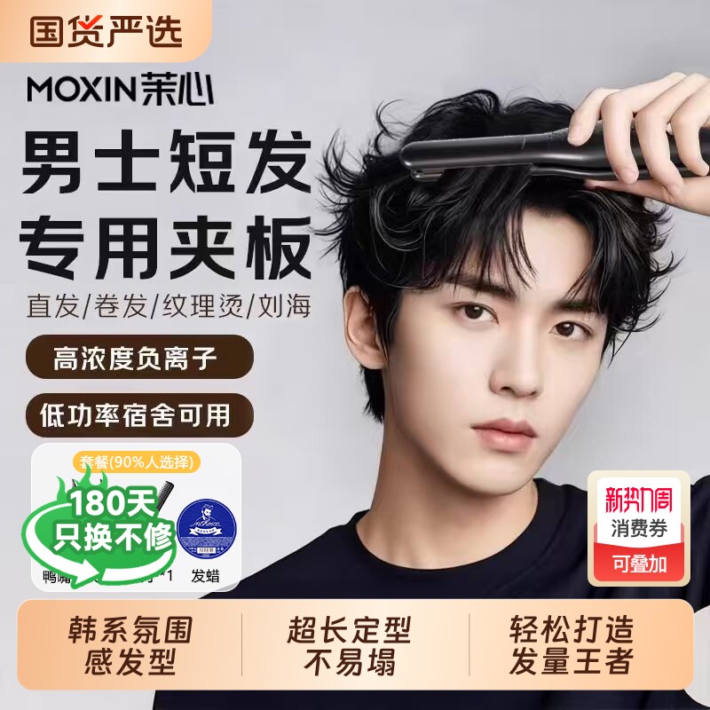 茉心夹板男生卷发棒直板夹男士专用负离子烫发夹刘海蓬松宿舍神器