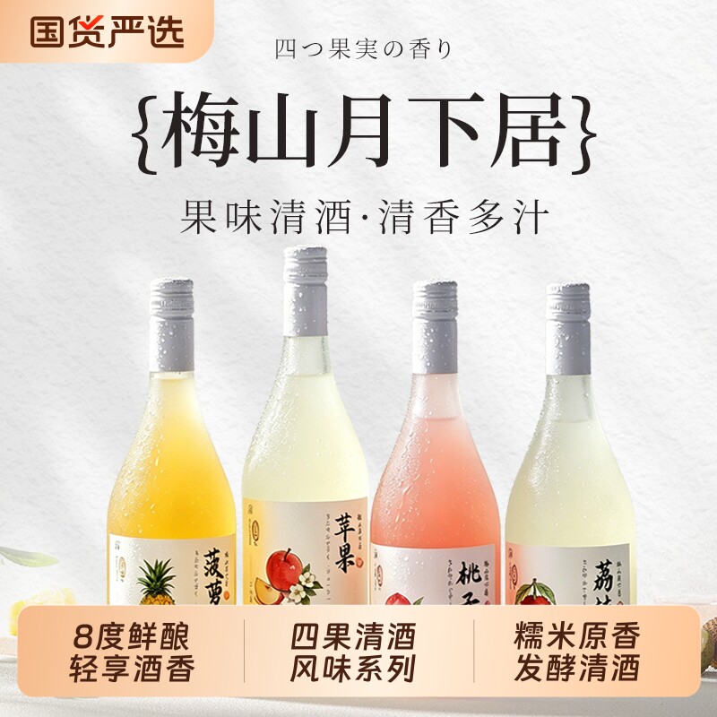 梅山月下居果味清酒糯米发酵8度鲜酿米酒女生低度晚安酒果酒