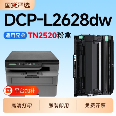 适用兄弟2628dw硒鼓TN2520粉盒Brother DCP-L2628DW激光打印机专用硒鼓2520碳粉墨粉盒DR2520鼓架成像鼓