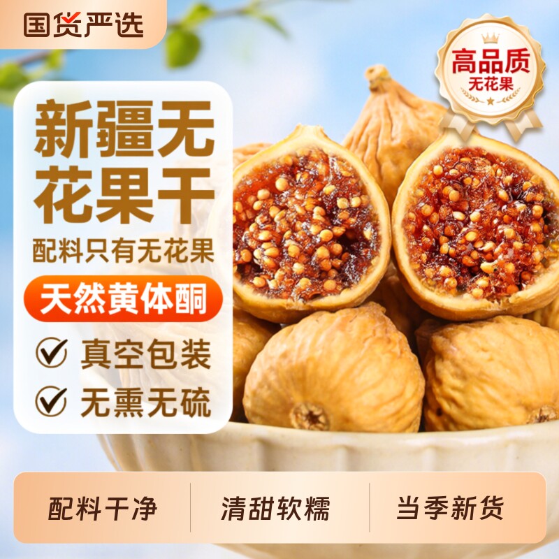 正宗新疆无花果干黄体酮三蒸三晒2025新货配料新鲜即食旗舰店健康