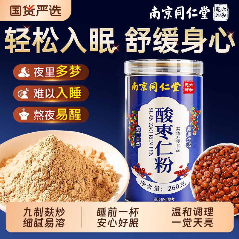 南京同仁堂酸枣仁粉熬夜助眠野生炒纯酸枣仁粉中药材官方旗舰店正