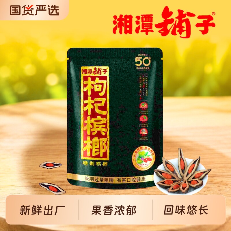 湘潭铺子枸杞槟榔50降维原装正品扫码有奖紫气东来独立小包散籽版
