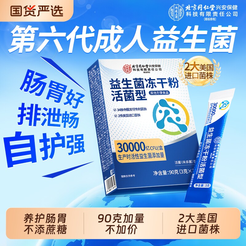 北京同仁堂益生菌冻干粉大人调理肠胃成人肠道秘官方旗舰店正品便