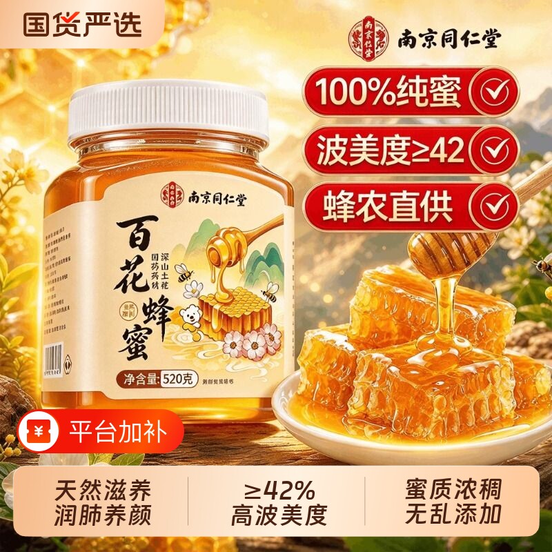 同仁堂蜂蜜纯正天然野生土蜂蜜520g正品官方旗舰店椴树结晶无添加
