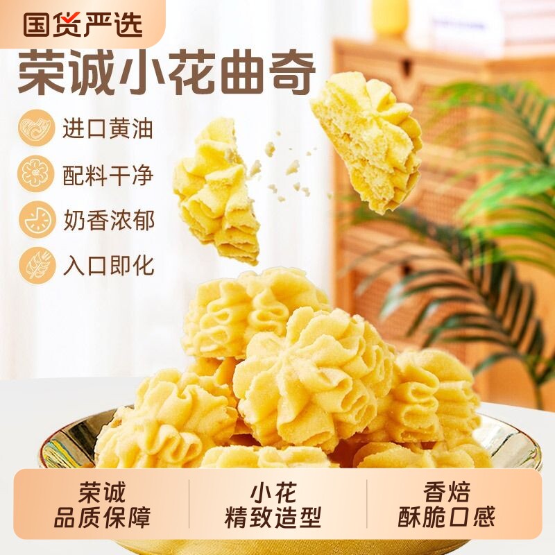 荣诚小花海盐芝士黄油曲奇饼干奶香下午茶办公室休闲零食点心盒装