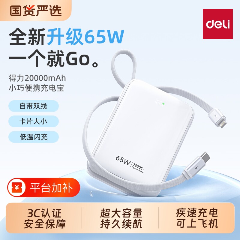 【3C认证可上飞机】得力充电宝2026新款快充大容量20000毫安自带线适用苹果18超薄小巧便携迷你移动电源正品