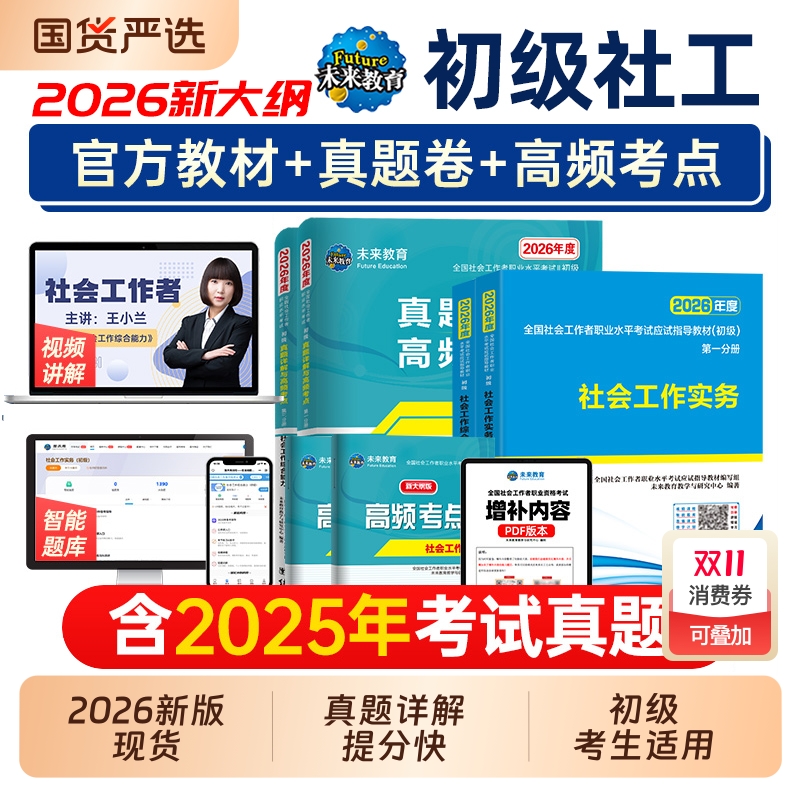 官方社工证初级考试教材2026助理社会工作师社会工作者历年真题库试卷习题实务和综合能力中级25全国职业水平社区指导法规未来知识