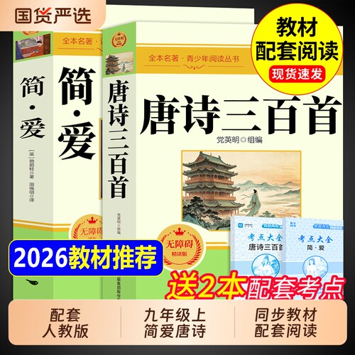 唐诗三百首和简爱九年级上册必读正版的课外书初三课外阅读书籍人教版9九上名著书目艾青诗选原著完整版300首全集初中生水浒传课本