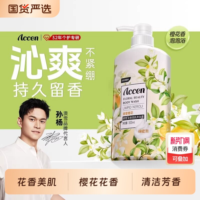 【孙杨代言】澳雪清莹橙花美肌沐浴露清洁芳香官方正品沐浴乳