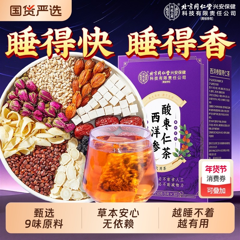 北京同仁堂酸枣仁百合茯苓茶助眠多梦睡眠质量差养生茶内廷上用,茶,代用/花草茶,淘宝优惠券,粉丝福利购,淘宝优惠卷
