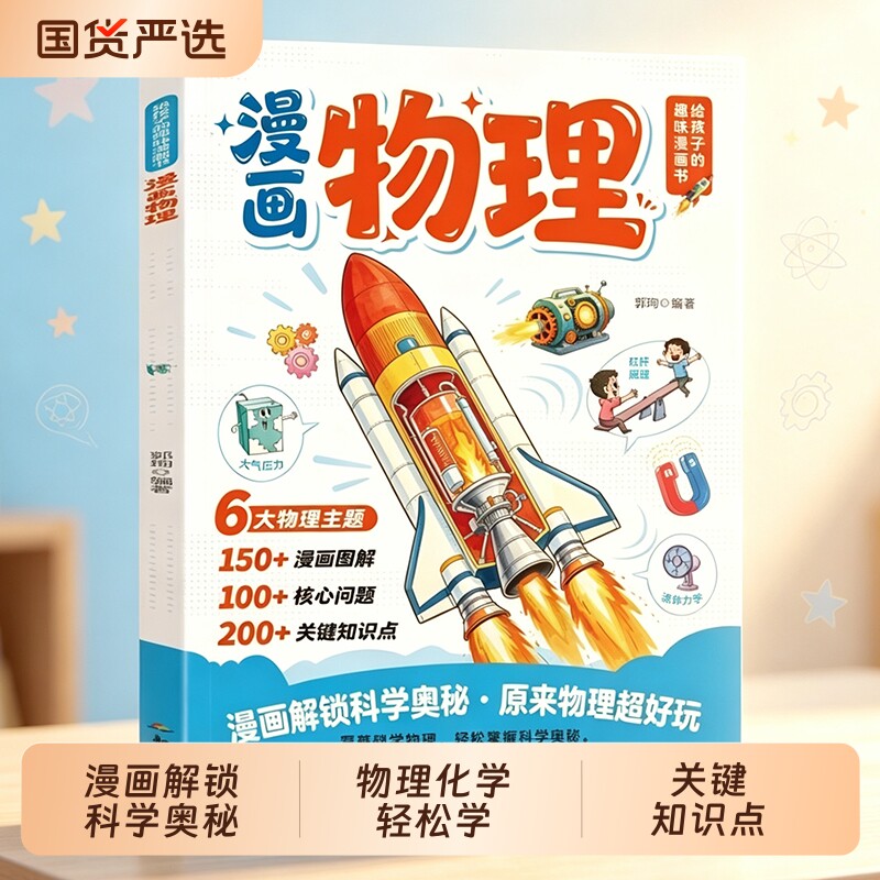 【抖音同款】2026新版升级漫画物理化学漫改新教材知识点启蒙轻松提前学拓宽孩子视野培养学习兴趣儿童科普百科读物趣味百科启蒙图片