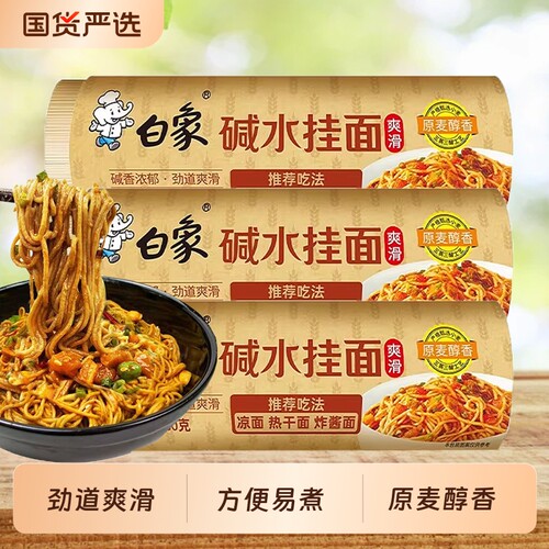 白象碱水面条汤面凉面拌面900g炸酱面热干面夜宵早餐挂面面条