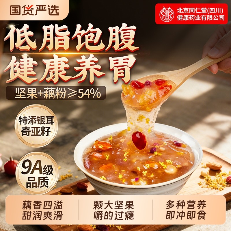 同仁堂桂花奇亚籽坚果藕粉即食冲饮营养早餐藕粉羹正品官方旗舰店