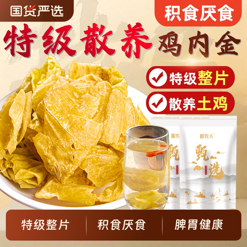 土鸡内金官方旗舰店中药材炒鸡肉金粉生鸡片干货儿童幼儿脾胃调理