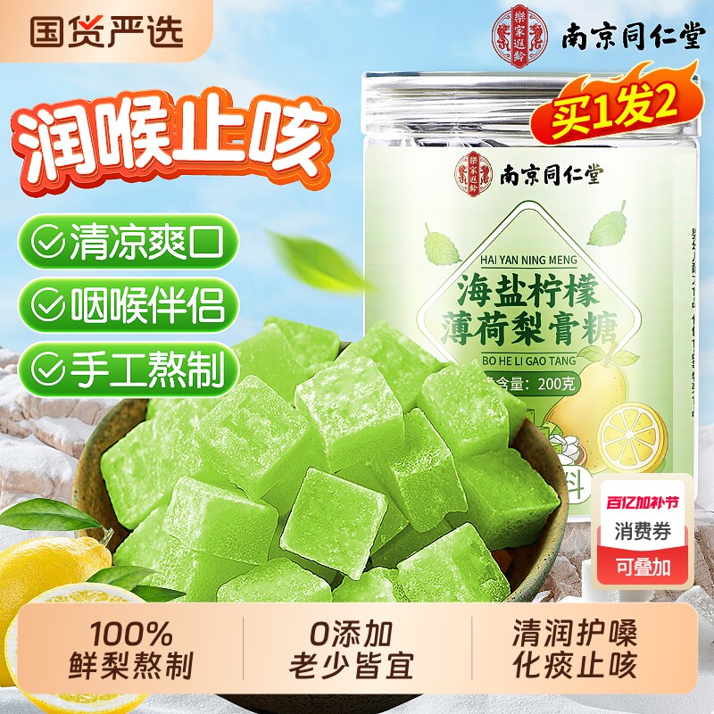 同仁堂百草梨膏糖化痰止咳润肺海盐柠檬薄荷秋梨膏润喉纯手工清凉