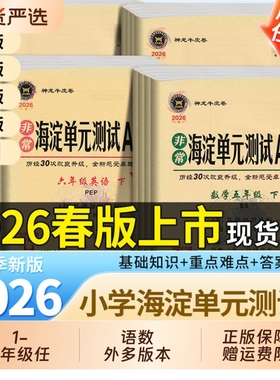 2026新版 海淀单元测试AB卷一二三四五六年级上册下册语文数学英语人教北师外研版 小学2年级同步检测ab卷单元测试卷期中期末试卷
