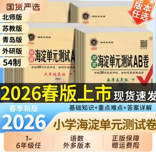 2026新版 海淀单元测试AB卷一二三四五六年级上册下册语文数学英语人教北师外研版 小学2年级同步检测ab卷单元测试卷期中期末试卷