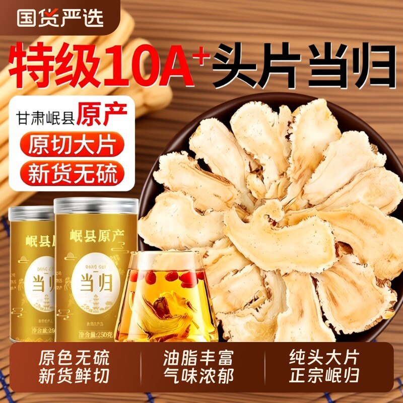 当归头片中药材甘肃岷县正品官方旗舰店当归片党参黄芪三宝气血