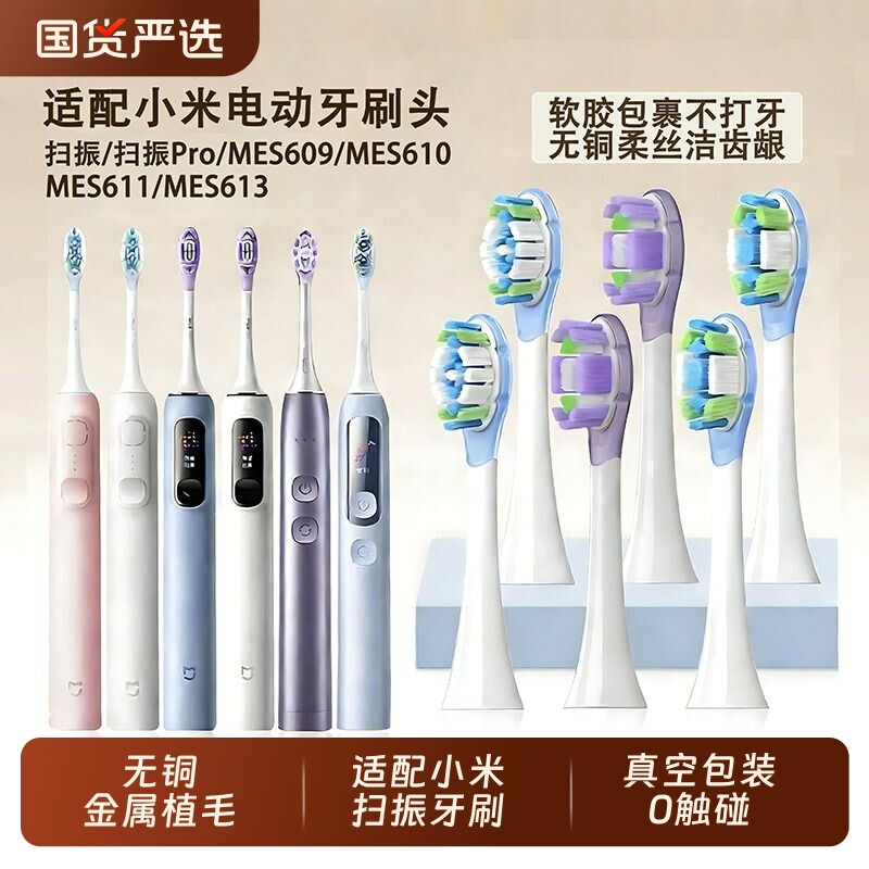 适配小米扫振Pro电动牙刷头米家替换头MES609/MES610/611/613通用