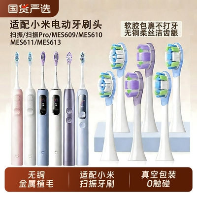 适配小米扫振Pro电动牙刷头米家替换头MES609/MES610/611/613通用