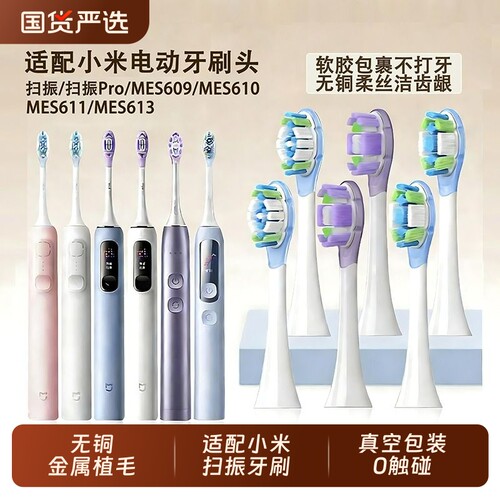 适配小米扫振Pro电动牙刷头米家替换头MES609/MES610/611/613通用