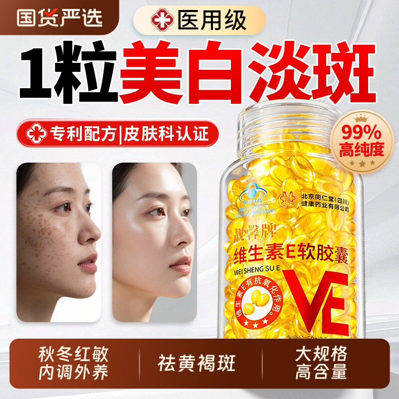 天然维生素e胶囊软胶囊ve美白淡斑搭维VCE黄褐斑用正品官方旗舰