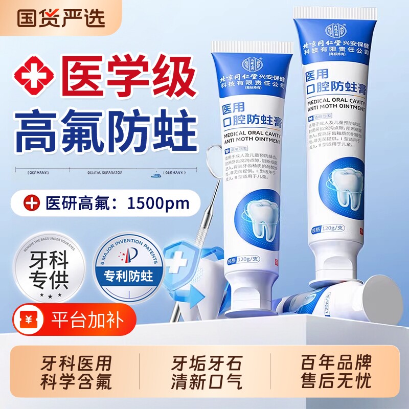 北京同仁堂含氟牙膏防蛀牙龋齿修复膏高氟抗敏官方旗舰店口腔溶解