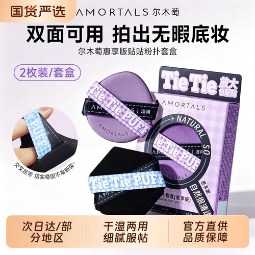 尔木萄粉扑惠享贴贴拇指干湿两用不吃粉气垫粉扑粉底液专用服帖