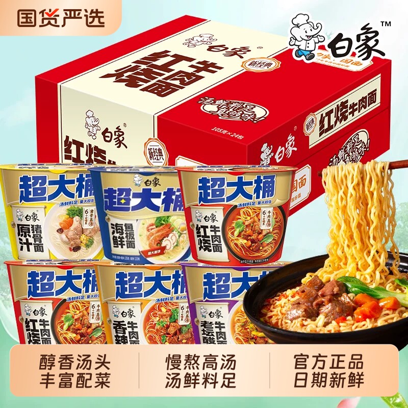 白象超大桶方便面泡面桶装整箱红烧番茄香辣牛肉味懒人夜宵速食品图片