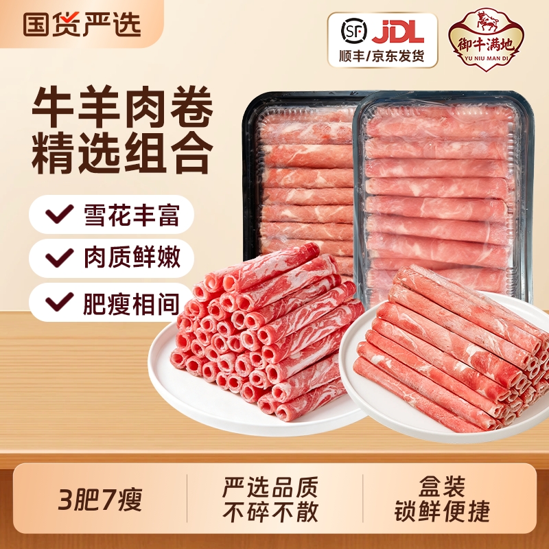 御牛满地雪花肥牛卷羊肉卷牛肉卷涮烤烧烤火锅非原切生鲜牛肉冷冻