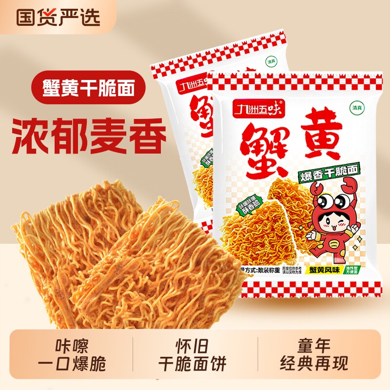 九洲五味独立包装蟹黄风味干脆面香酥干吃办公室休闲零食掌心面