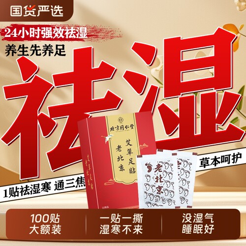 北京同仁堂艾草足贴脚贴去湿气排毒排体内湿寒祛湿寒气官方旗舰店