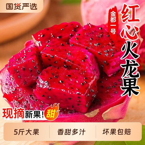 正宗金都一号红心火龙果5斤整箱大果当季新鲜水果红肉密宝甜现摘