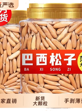 巴西松子新货大颗粒长粒手剥松子年货坚果炒货零食含罐重250g500g