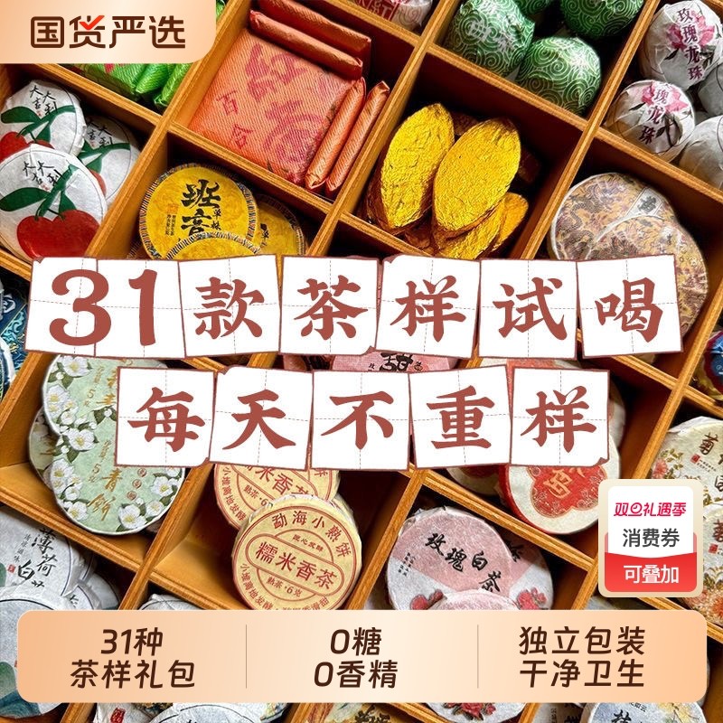 31种茶样试喝组合大礼包生茶熟茶云南普洱茶滇红茶白茶叶小茶饼