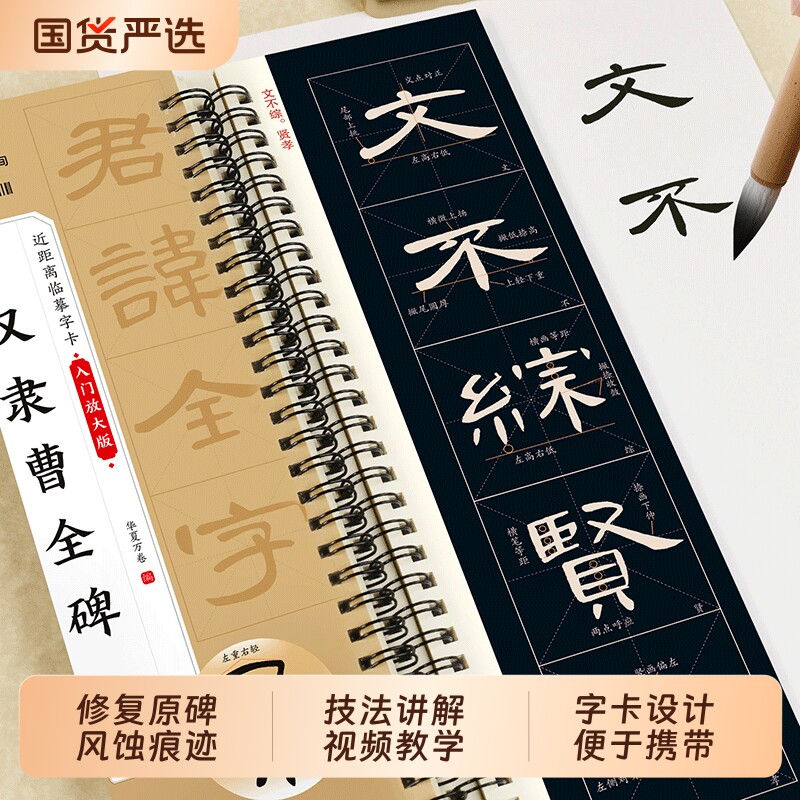 汉隶曹全碑米字格精修入门放大华夏万卷隶书碑帖乙瑛碑毛笔字帖近距离临摹字卡精缮本书法初学者练字原帖基础