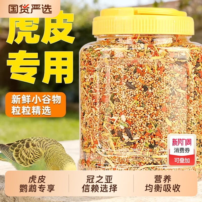 鹦鹉鸟粮虎皮鸟食鹦鹉粮食五色黍子虎皮牡丹珍珠鸟饲料谷子小鸟食