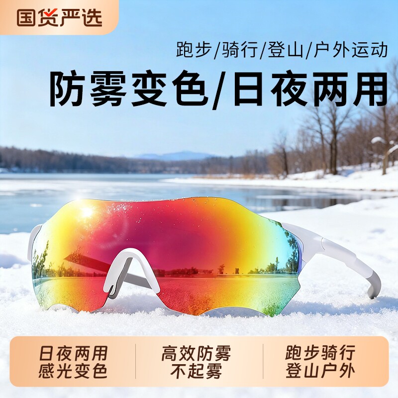 防雾变色超轻跑步眼镜护目镜登山防风沙马拉松户外运动骑行骑车