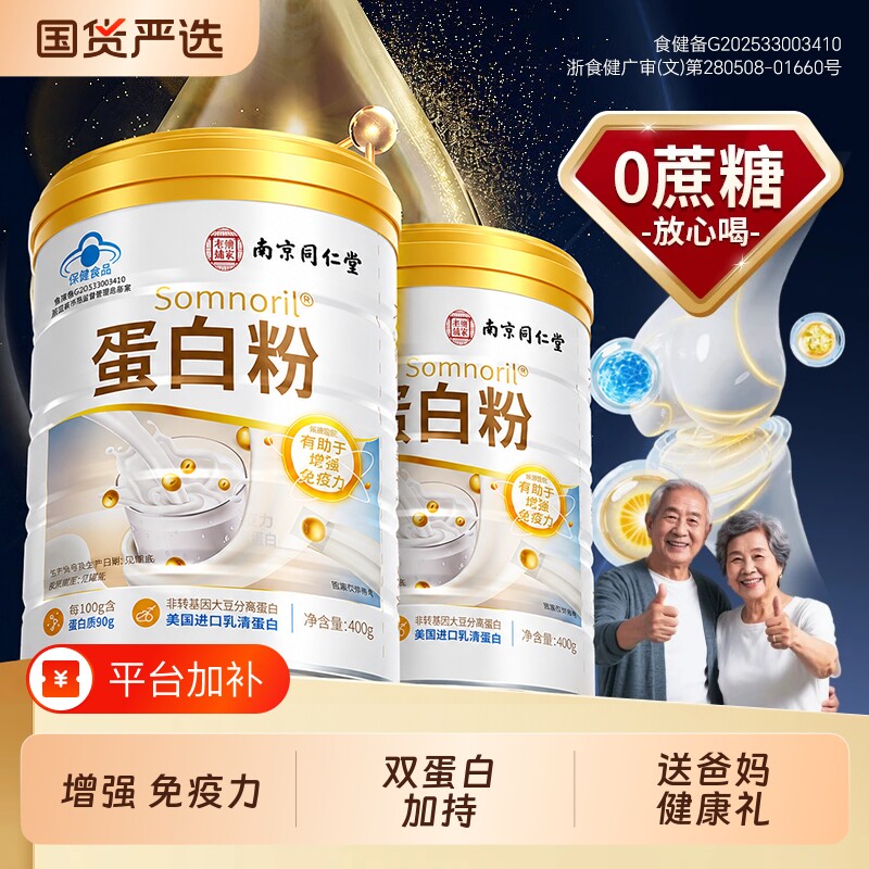 南京同仁堂蛋白粉中老年增强免疫力提高抵抗力女性官方旗舰店正品