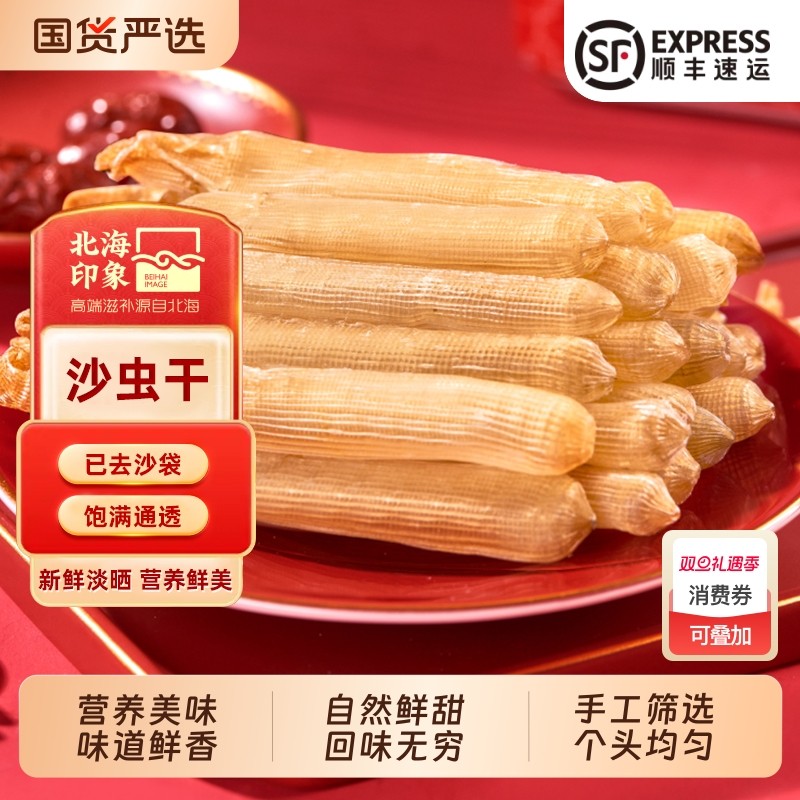 北海印象特产沙虫干大号海鲜干沙虫100g沙袋煲汤水产干货食材美味
