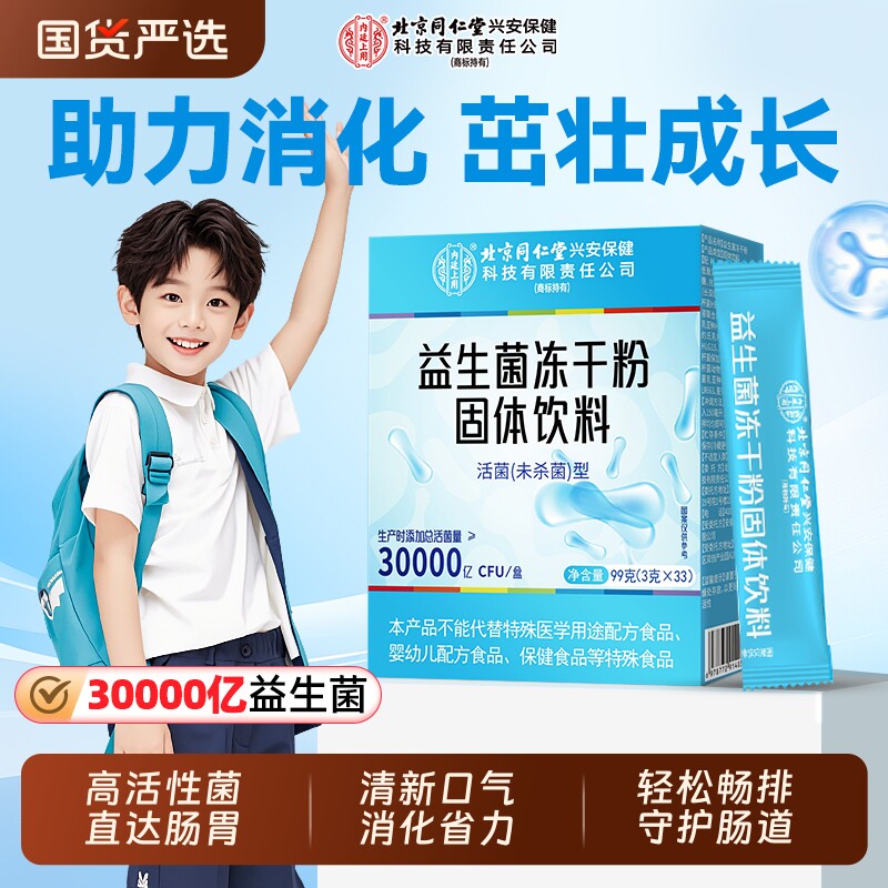 同仁堂儿童益生菌调理肠胃婴幼儿女性代谢冻干粉消便化秘固体活菌